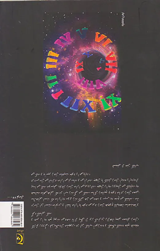 سیر زمان